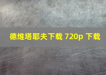 德维塔耶夫下载 720p 下载